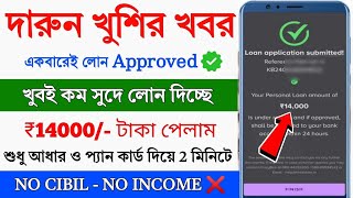 Aadhar Loan App Fast Approval 🤑 || ₹14000 Loan Approval || 101% Instant loan without income proof