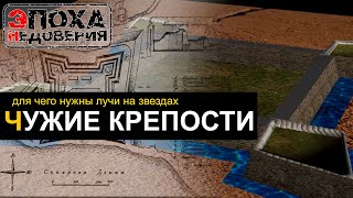 Чужие крепости. С кем воевали на самом деле? Для чего им лучи?