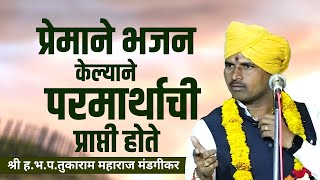 प्रेमाने भजन केल्याने परमार्थाची प्राप्ती होते । ह.भ.प.तुकाराम महाराज मंडगीकर यांचे विनोदी कीर्तन