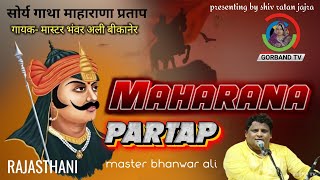 maharana pratap song | महाराणा प्रताप कठे | master bhanwar ali | maharana pratap kathe | राजस्थानी