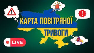 🚨КАРТА ПОВІТРЯНОЇ ТРИВОГИ 🚨 НОВИНИ ОНЛАЙН 📢