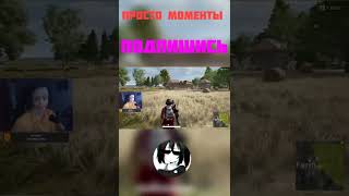 Просто моменты #shorts #stream #twitchmoments #twitchstreamer #pubg