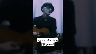 اسطوره احساس مرتضی پاشایی #موسیقی #music