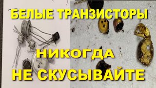 Не скусывайте белые транзисторы не посмотрев это видео.