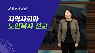 '지역사회와 노인복지 선교' WMU 온라인 강의 과목소개 (이현아 교수)