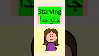 straving in Arabic جَائِع#learn_arabic #explore #learningarabic #arabic #muslim#العربية#islam#shorts