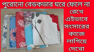 পুরোনো বেডকভার দিয়ে তৈরি করে নাও দূর্দান্ত কিছু সংসারের জিনিসপত্র // Reuse idea bangla