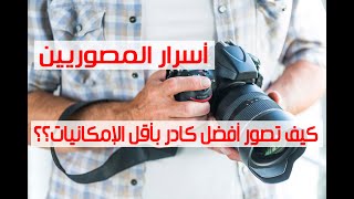 كيف تصور أفضل كادر للقاء تلفزيوني بأقل الإمكانيات؟؟.. أسرار المصوريين