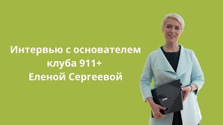 О клубе 911+ с Еленой Сергеевой