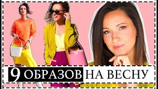 9 СТИЛЬНЫХ АУТФИТОВ НА ВЕСНУ - НЕДЕЛЯ ОБРАЗОВ | УЛИЧНАЯ МОДА