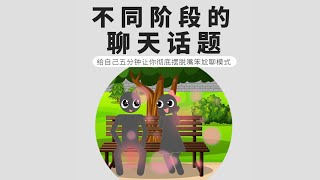 戀愛不同階段的聊天話題