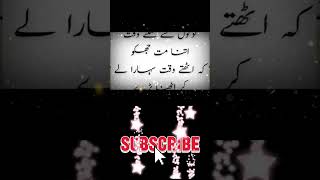 Urdu quotes/اتنا مت جھکو کہ اٹھنا محال ہو/#summervibes #shorts /@tahiramashraf_23