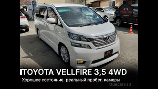 Авто в наличии Toyota Vellfire 3,5 4WD 2008