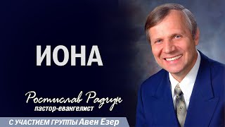 Славик Радчук - Почему Иону проглотил кит?  | Проповеди христианcкие #радчук