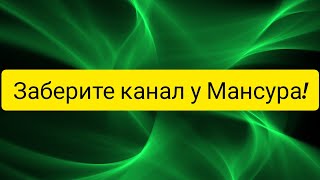 @"Делающий добро"(г...но)! Заберите канал у Мансура!