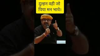 दुल्हन वही जो पिया मन भाये। Avadh Ojha sir motivation speech #shorts