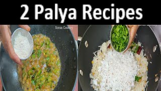 Easy Side Dish Recipes | How To Make Tasty 2 Palya Recipes