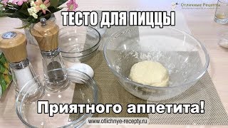 ТЕСТО ДЛЯ ПИЦЦЫ - ПОШАГОВЫЙ ВИДЕО-РЕЦЕПТ!