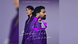 Bahh Tee & Turken - Я доверил тебе сердце (Oфициальное аудио 2023) #bahhtee #turken #новое #аудио