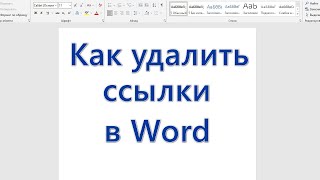 Как удалить ссылки в Word