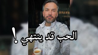 الحب قد ينتهي / سعد الرفاعي