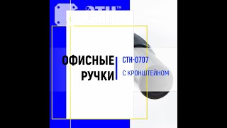 Современные офисные ручки с кронштейном марки СТН