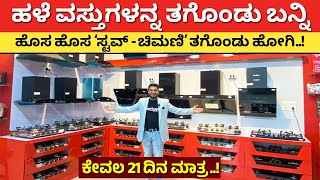 21 ದಿನ ಮಾತ್ರ | ಹಳೆ ವಸ್ತುಗಳಿಗೆ ಹೊಸ ಸ್ಟವ್ ಚಿಮಣಿ | Cooking Stove & chimney for home kitchen Kannada