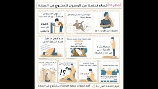 ١٠ أخطاء خطيرة بنعملها فى الصلاة #أسرار_الخشوع_فى_الصلاة  #الحلقة١ #شخبطة