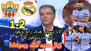 تحليل مباراة ريال مدريد وألميريا 2-1 🔥فوز ريال مدريد 🔥الابا يسجل هدف فوز ريال مدريد ملك ريمونتادا 🔥