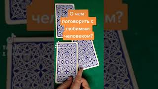 Не откладывайте этот разговор! Таро советует. Карта дня