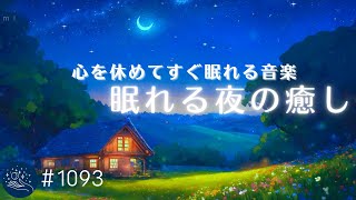 【眠れる夜の癒し】熟睡をサポートする静かな睡眠用BGM　心を休めてすぐ眠れる音楽　睡眠の質を高める周波数入り　#1093｜madoromi