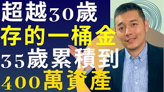 超越30歲存的一桶金，35歲累積到400萬資產｜吳馬克  價值投資策略