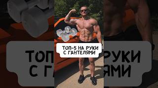 💪🏼ЭФФЕКТИВНАЯ ТРЕНИРОВКА РУК: ТОП 5-УПРАЖНЕНИЙ #спорт #фитнес