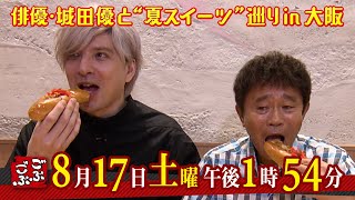 2024年8月17日(土) 午後 1:54放送『ごぶごぶ』城田優　前編