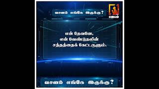 வசனம் எங்கே இருக்கு ? | Bible Game | WhatsApp Number - 9092144425 | #biblegame #Jebamtv