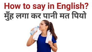 मुँह लगा कर पानी मत पियो- How to say in English? | English Mistakes Remover | Advanced Structure