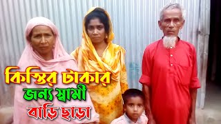 kistir takar jonno sami bari chara | Bangla shortfilm 2023 | lovely top 10