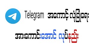 how To Two-Step Verification On Telegram #telegramအကောင့် #shar1