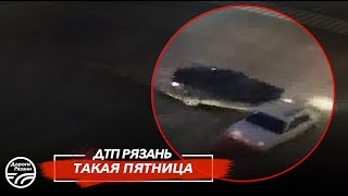 🚨 ДТП в Рязани "ТАКАЯ ПЯТНИЦА"  🚔 (25.10.19)