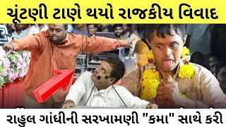 😂રાહુલ ગાંધીની સરખામણી 'કમા' સાથે🤣