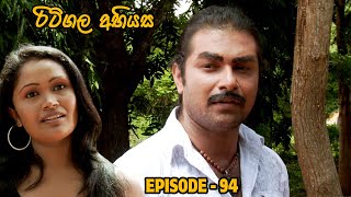 Ritigala Abiyasa රිටිගල අභියස 94