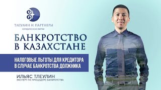 Банкротство в Казахстане | Налоговые льготы для кредитора | И. Тлеулин