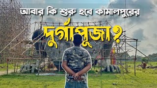 Ranaghat কামালপুরের পূজামণ্ডপ আজ গ্রামের মানুষের স্বপ্নের শ্মশান। kamalpur durgapuja ranaghat