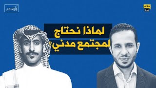 آراؤكم | ما الحاجة لمجتمع مدني؟