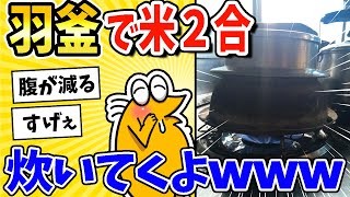 【2ch面白いスレ】羽釜で米合炊いてくよwww