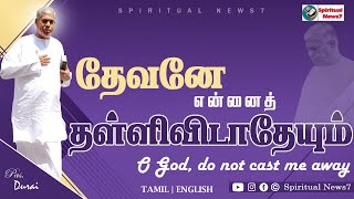 TPM Message | O God, do not cast me away | Pas Durai | The Pentecostal Mission | Spiritual News7