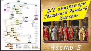 ВСЕ императоры Священной Римской империи _ ч 5/6