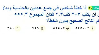 اذا اخطا شخص في جمع عددين بالحاسبه وبدلا من ان يكتب 203 كتب 2.3 فكان المجموع. 555.3 كم الناتج الصحيح