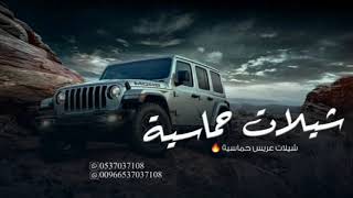 اجمل شيلة زواج حماسية 2025 شيلات عريس لحن قوي " شيلات زواج حماسية 🔥