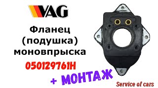 Фланец (подушка)моновпрыска 050129761Н